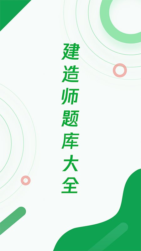 建造师历年真题app