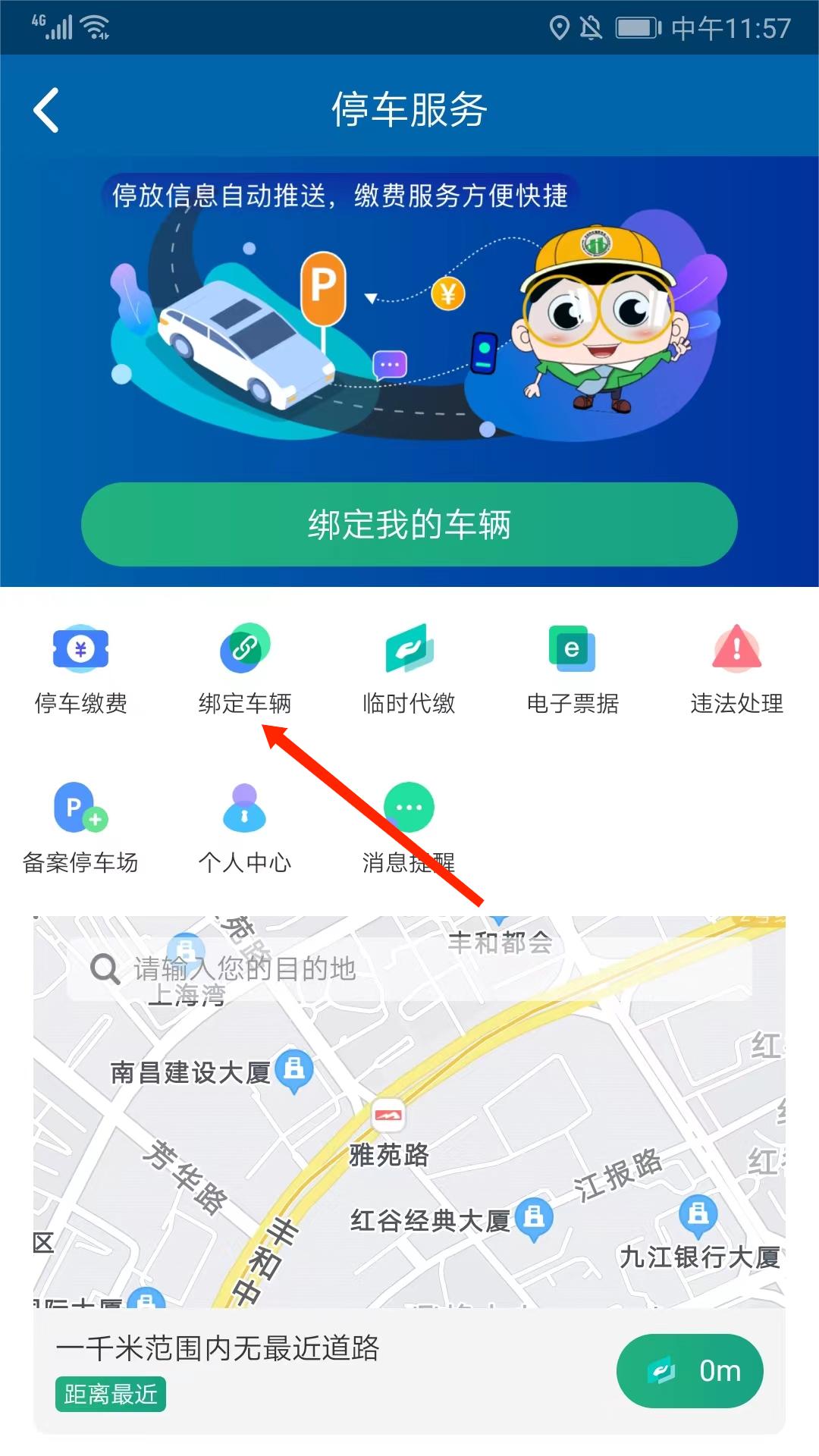 北京交通app停车缴费