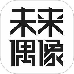 未來偶像app