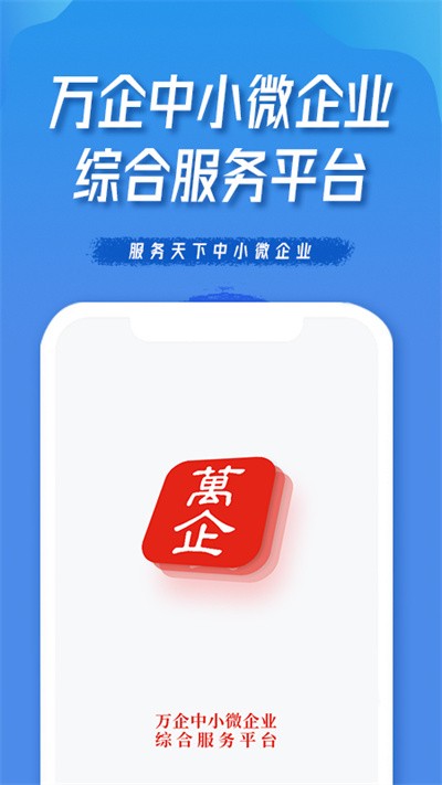 万企官方版