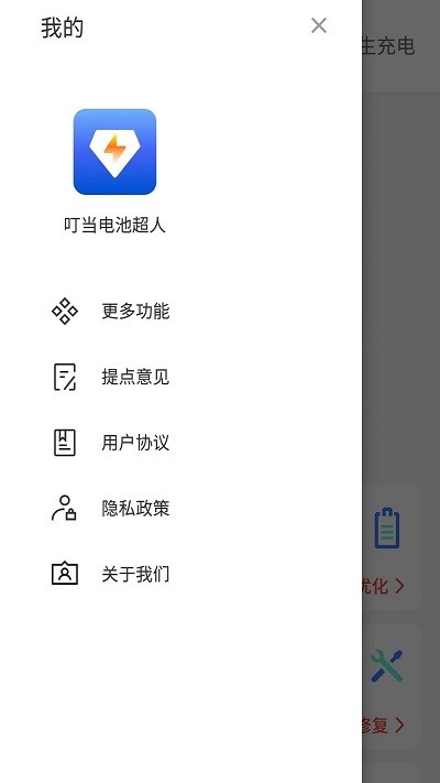 叮當(dāng)電池超人app