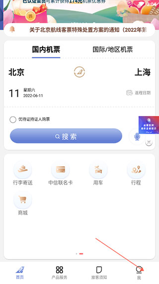 中國聯(lián)合航空app官方版