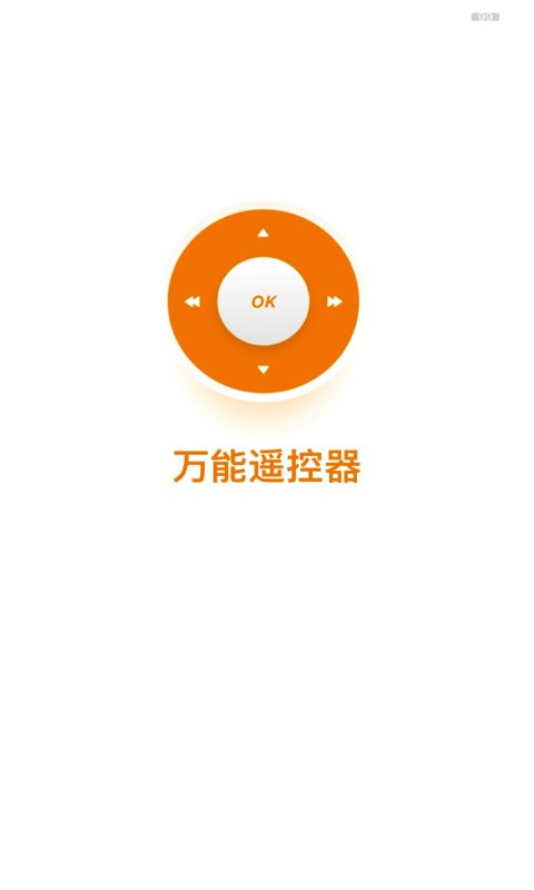 万能遥控器go最新版(改名全能遥控器)
