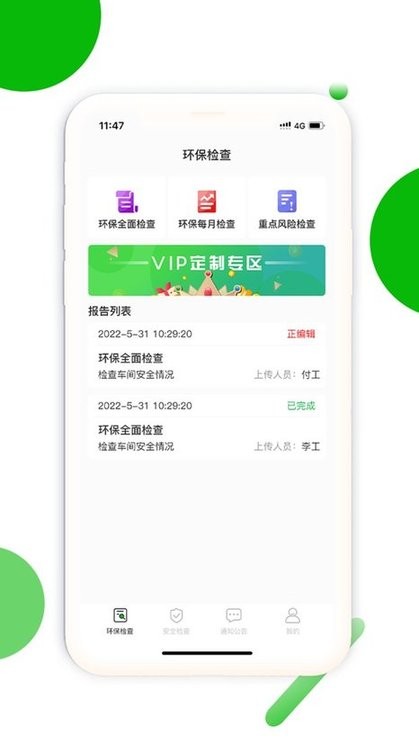 环保安全快捷巡平台最新版