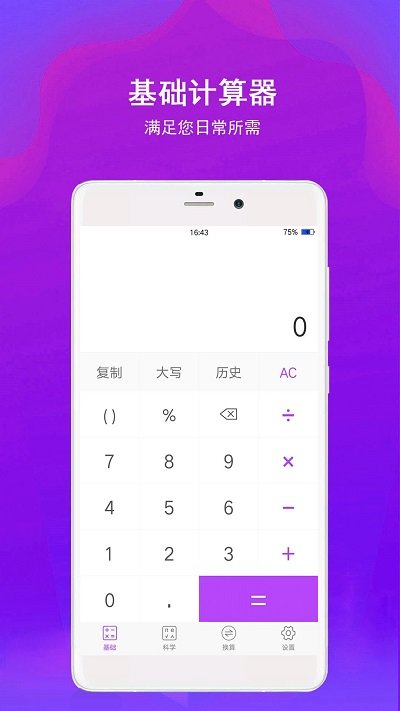 全能超級(jí)計(jì)算器app