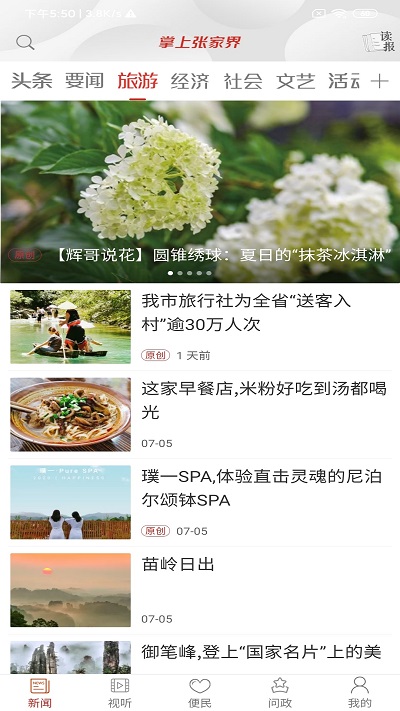 掌上張家界新聞客戶端
