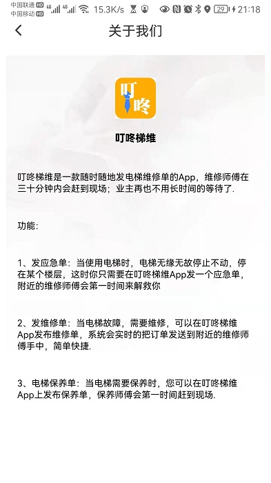 叮咚梯維app