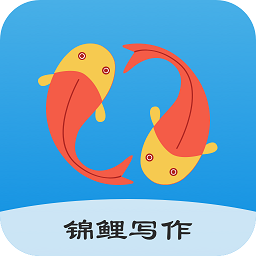 錦鯉寫作app v1.0.0安卓版