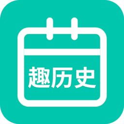 今日趣历史app