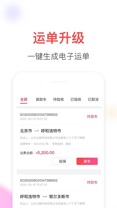 顺智通司机版