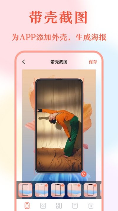 带壳截屏截图app