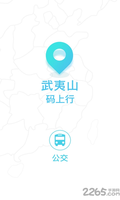 武夷碼上行app