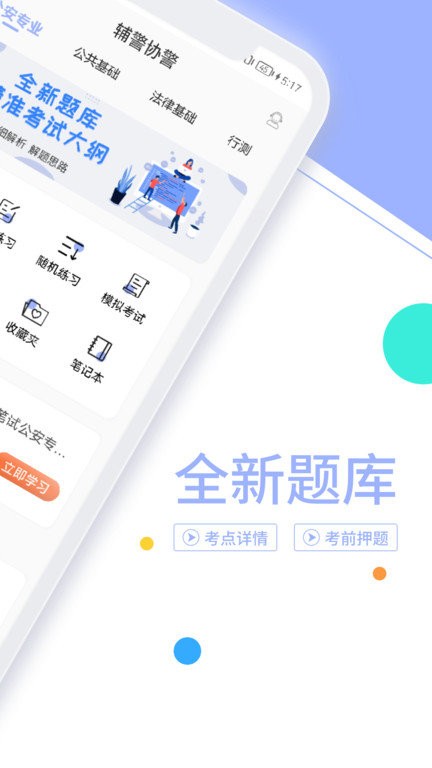 輔警協(xié)警考試題庫app2023