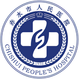赤水市人民醫院官方版
