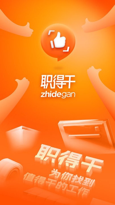 職得干智能招聘官方版
