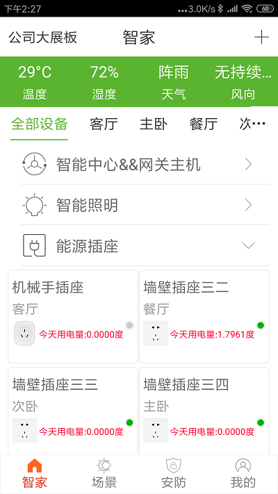 睿吉智家官方版