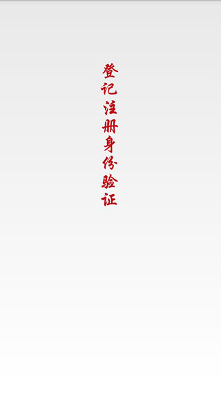 国家工商注册身份验证app最新版本