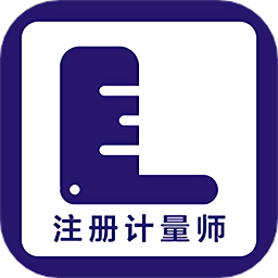 注册计量师牛题库app