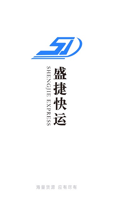 盛捷快运司机端app