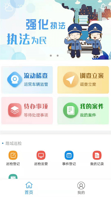 交通综合执法app