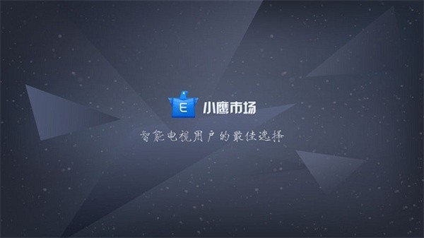 小鹰市场电视版(小鹰工具tv版)
