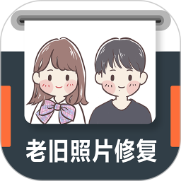 老旧照片修复app