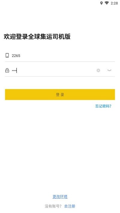 全球集运司机版