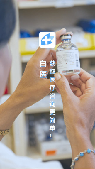 白醫在線平臺