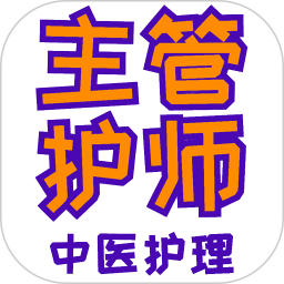 主管護師中醫護理app v1.2.4安卓版