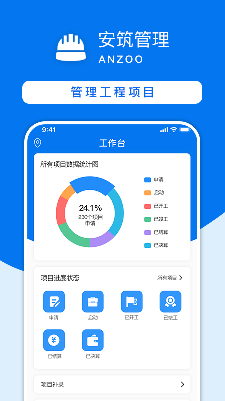 安筑建设工程管理系统app