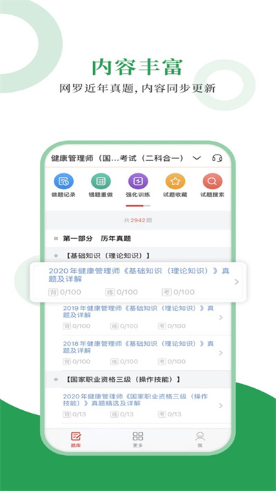 健康管理师圣题库app