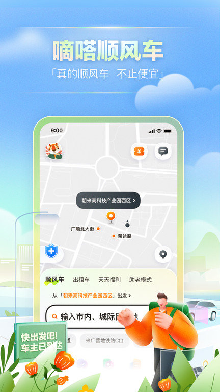 嘀嗒出租車最新版本(改名嘀嗒出行)