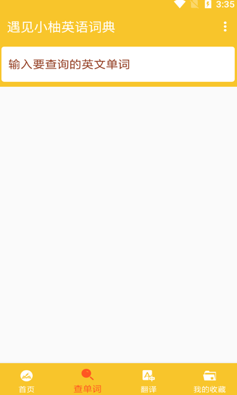 遇见小柚英语词典app