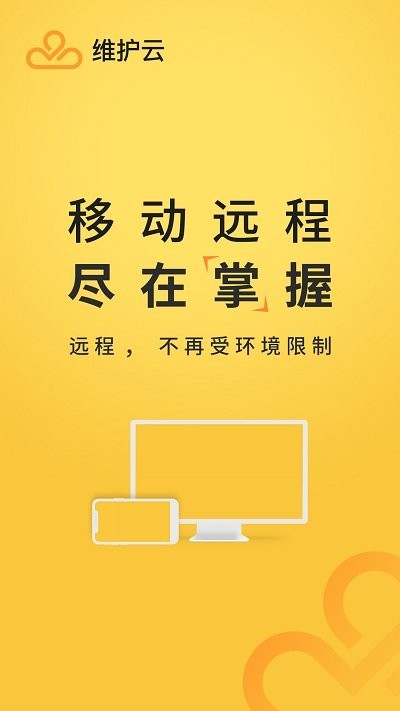 維護云平臺口號
