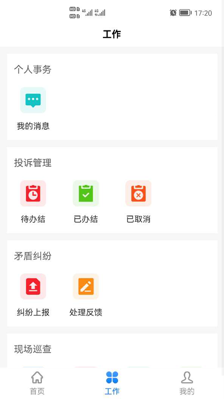 物业办app