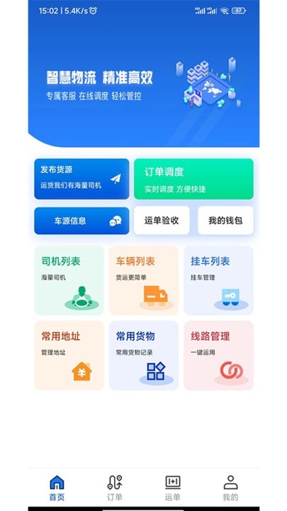 源泰智运货主端官方版