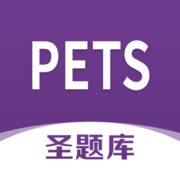 pets圣题库app