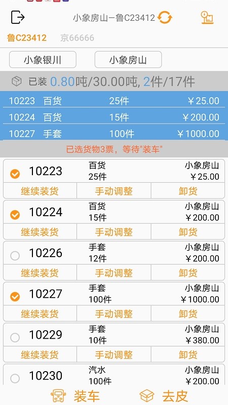 小象装车最新版