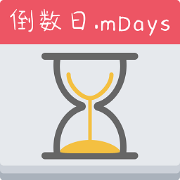 蜂窩倒數日mdays手機版 v1.1.7安卓版
