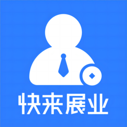 快來展業(yè)app v1.0.5安卓版