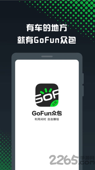 gofun车服众包官方版