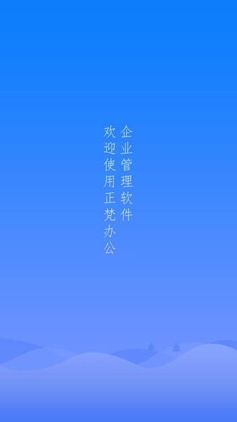 正梵企业版软件