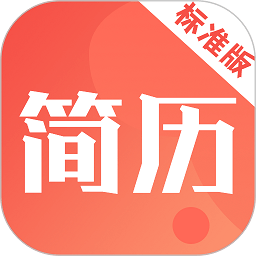 简历快制作app