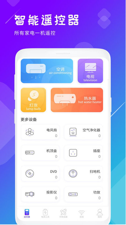 萬能智能電視空調(diào)遙控器app