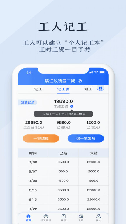 劳务记工软件手机版