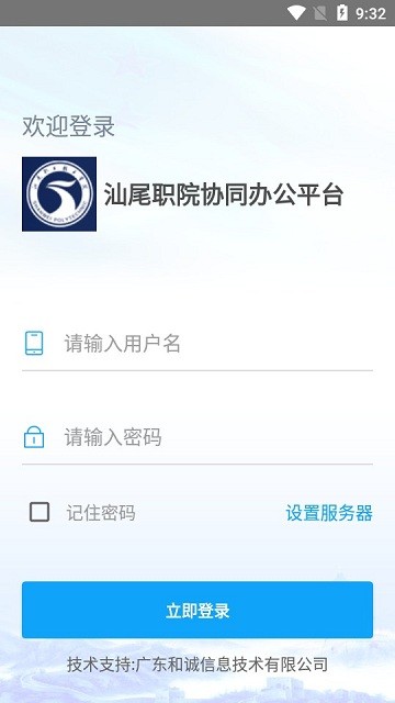 汕尾职院移动办公平台官方版