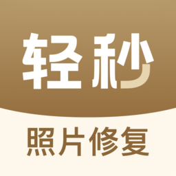 轻秒照片修复app(改名照片修复)