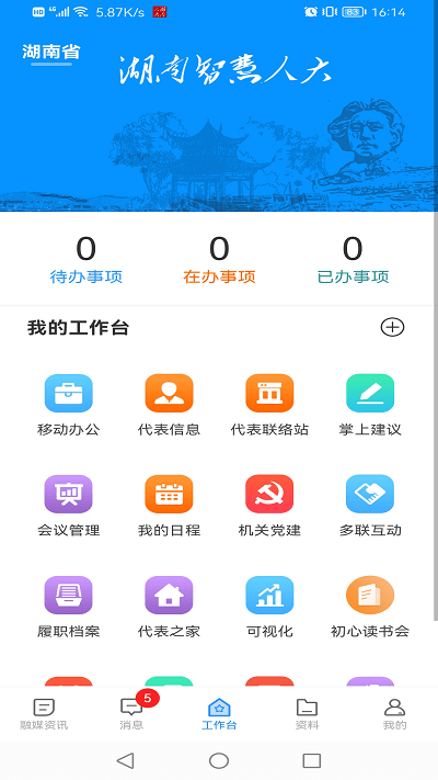 湖南智慧人大官方版