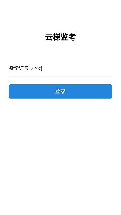 云梯监考app