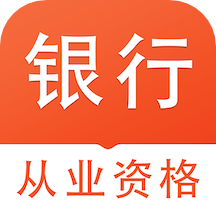 银行从业资格易题库app